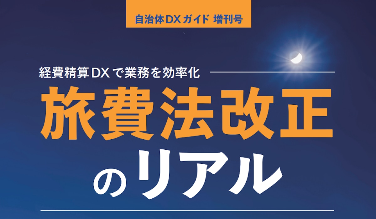 旅費法改正のリアル｜自治体DXガイド 増刊号（2026年2月発行）